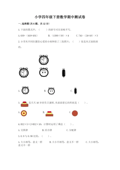 小学四年级下册数学期中测试卷含答案（考试直接用）.docx
