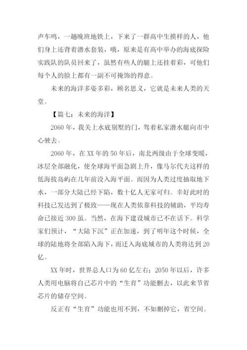 未来的海洋作文.docx