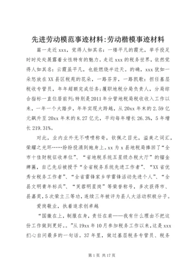 先进劳动模范事迹材料-劳动楷模事迹材料.docx