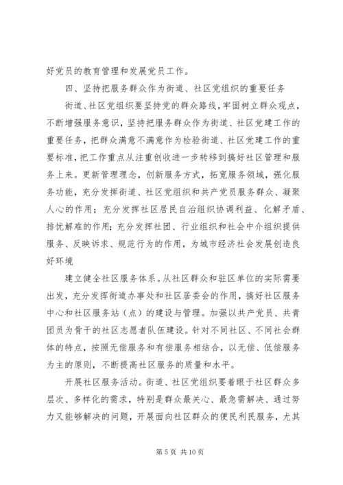 改进街道社区党建设意见.docx