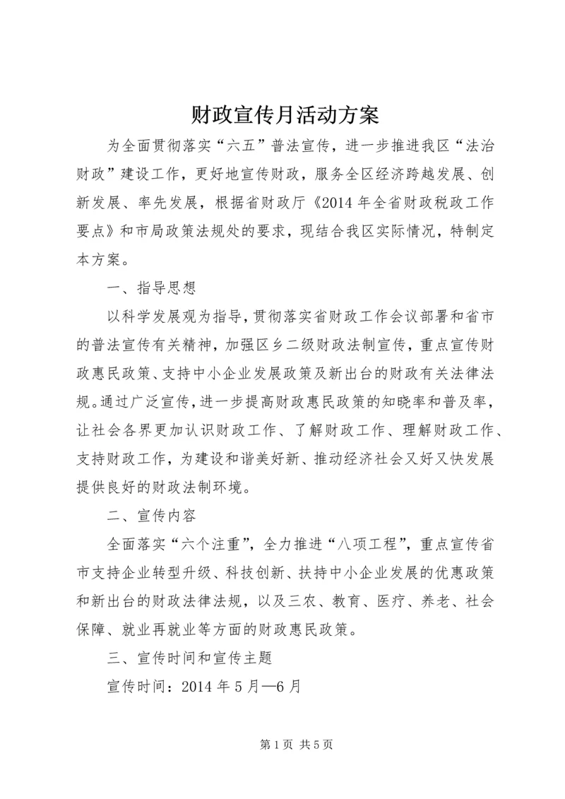 财政宣传月活动方案.docx