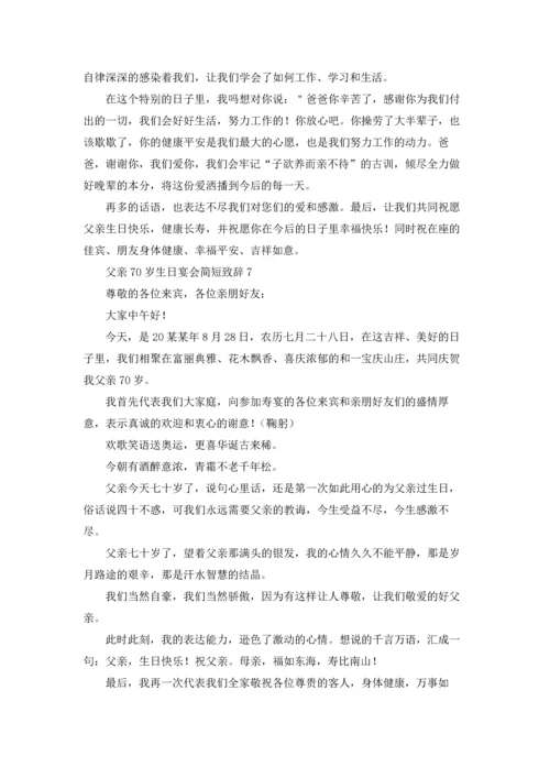 父亲70岁生日宴会简短致辞优秀10篇.docx