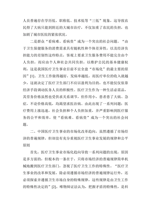中国医疗卫生事业市场化改革趋向的几点思考