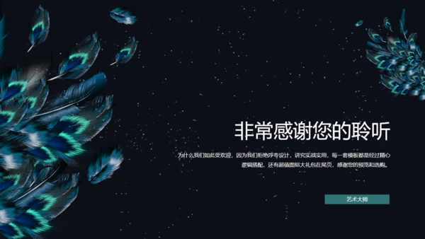 诱惑神秘羽毛通用PPT模板