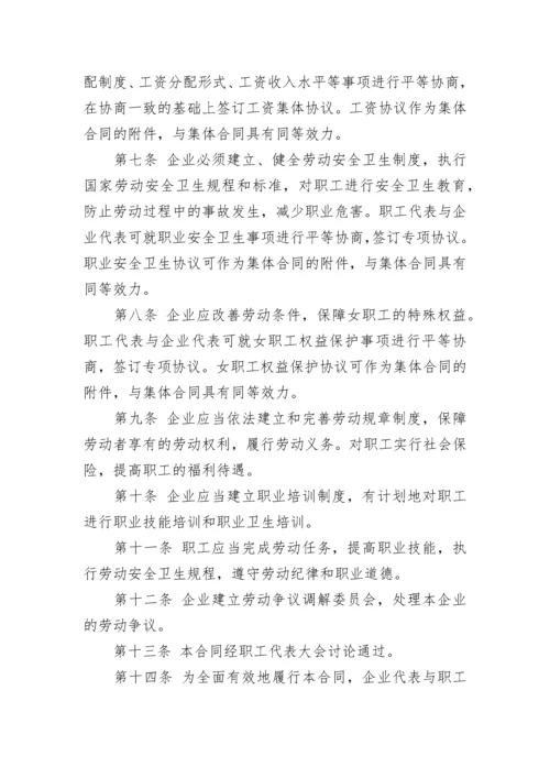 集体合同范本_5.docx