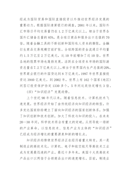 世界经济发展趋势与中国的论文.docx