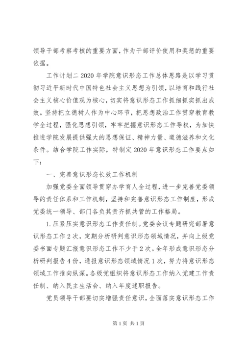 学校意识形态工作要点--工作计划.docx