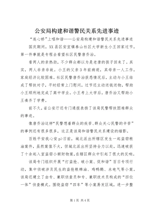 公安局构建和谐警民关系先进事迹 (2).docx