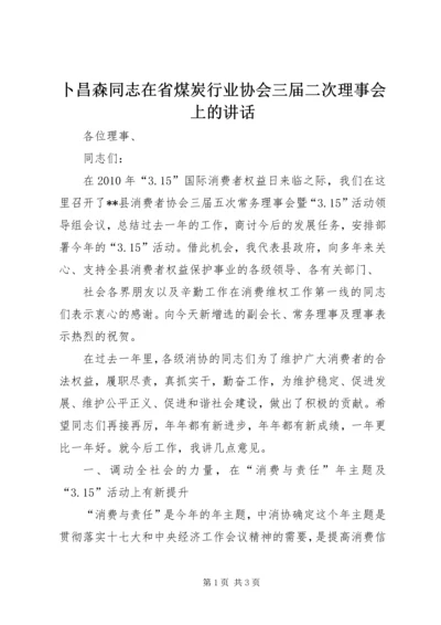 卜昌森同志在省煤炭行业协会三届二次理事会上的讲话 (3).docx