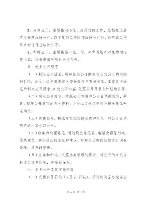 城北办事处党务公开实施方案.docx