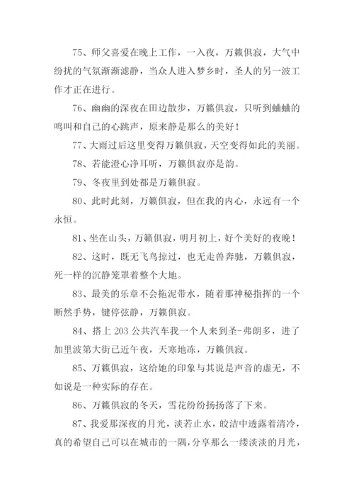 万籁俱寂的意思.docx