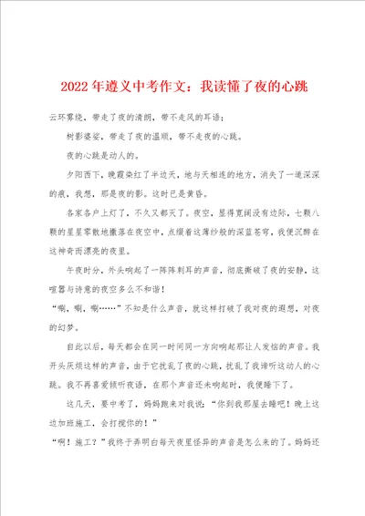 2022年遵义中考作文我读懂了夜的心跳