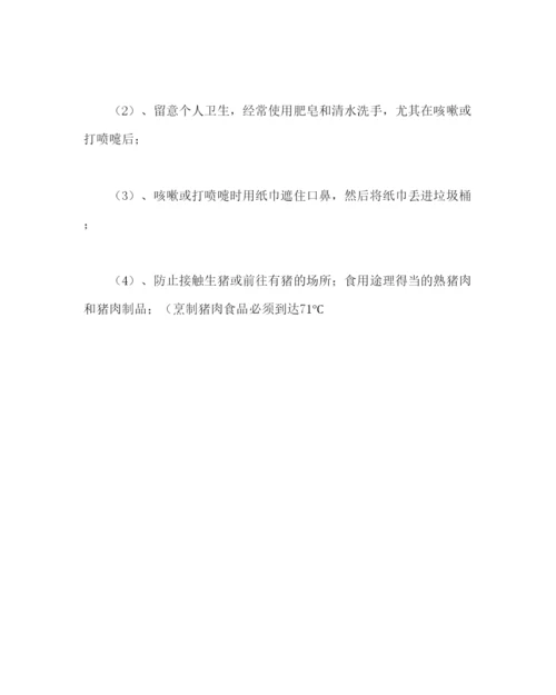 精编主题班会教案预防甲型H1N1流感主题班会方案参考演讲稿.docx