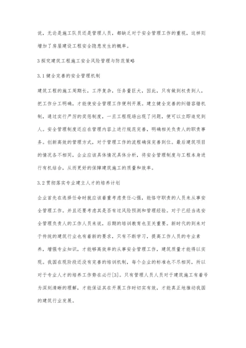 建筑工程施工安全风险管理与防范肖春红.docx