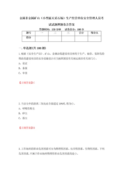 金属非金属矿山小型露天采石场生产经营单位安全管理人员考试试题押题卷含答案第67卷