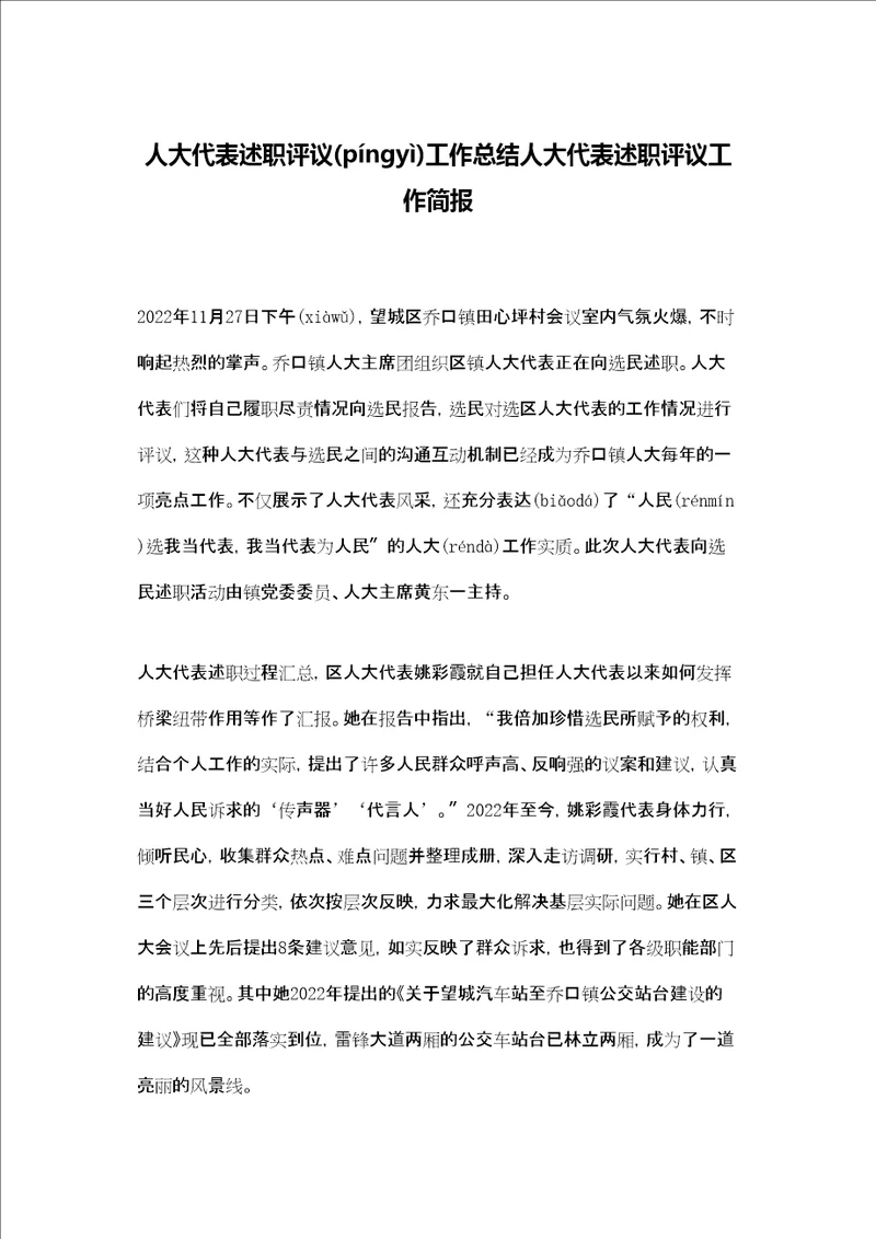人大代表述职评议工作总结人大代表述职评议工作简报