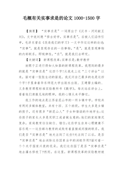 毛概有关实事求是的论文1000-1500字精编.docx