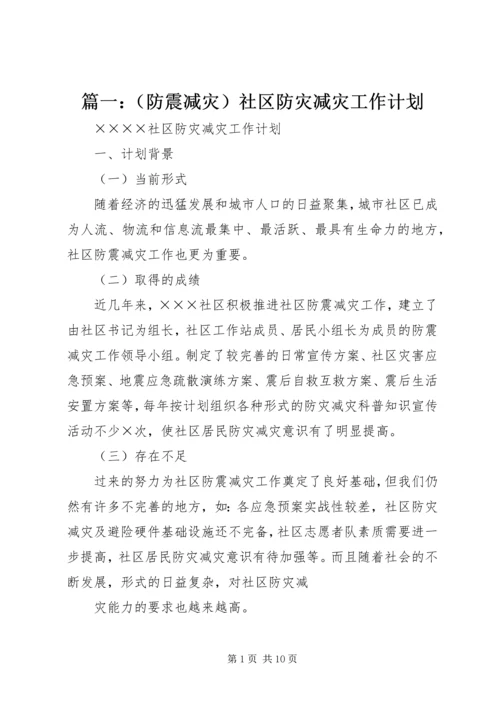 篇一：（防震减灾）社区防灾减灾工作计划.docx