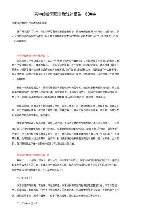 高中综合素质自我陈述报告600字.docx