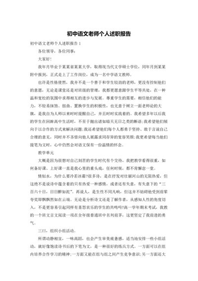 初中语文老师个人述职报告.docx