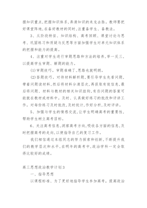 高三思想政治教学计划.docx