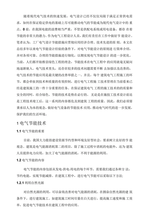 电气工程中的节能技术应用