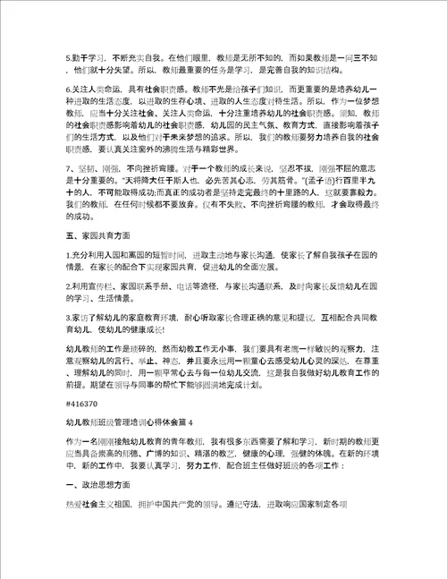 幼儿教师班级管理培训心得体会4篇