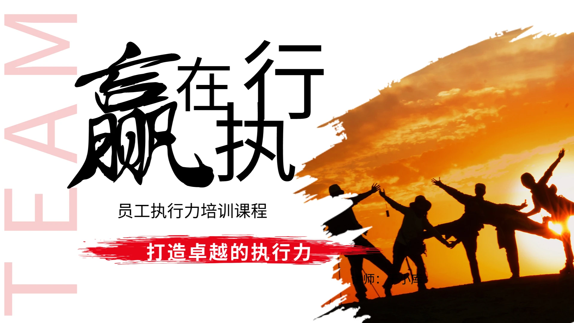 打造卓越的执行力员工培训PPT模板宣传PPT动态PPT