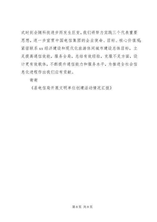 县电信局开展文明单位创建活动情况汇报 (5).docx