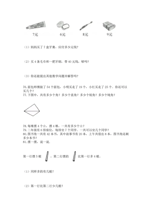 小学二年级上册数学应用题100道精品（满分必刷）.docx