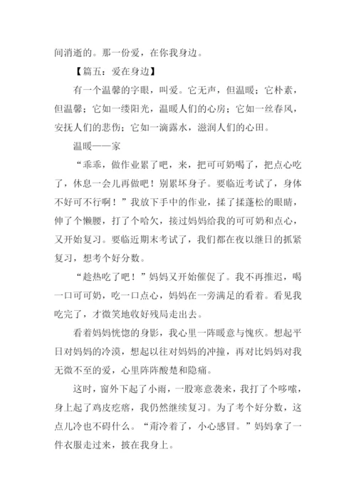 爱在我身边作文600字-7.docx