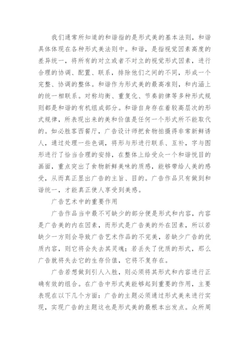 广告艺术形式美与表征探究论文.docx