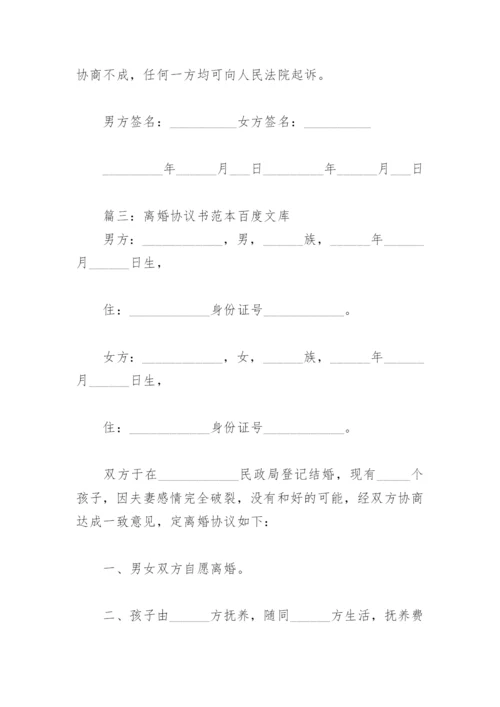 离婚协议书范本百度文库(精选8篇).docx