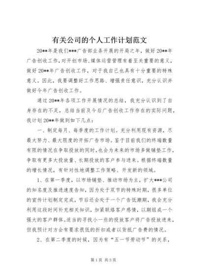 有关公司的个人工作计划范文.docx