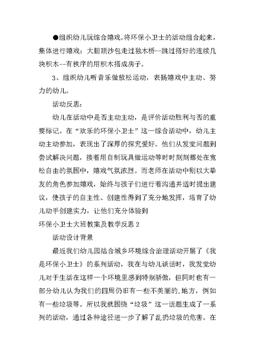 环保小卫士大班教案及教学反思