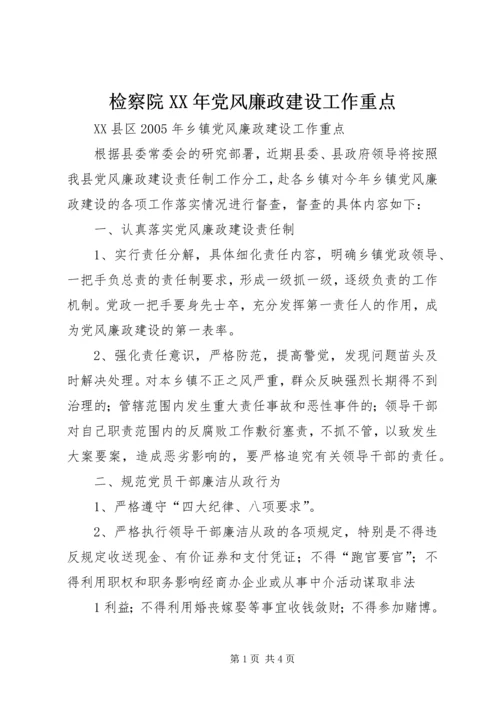 检察院XX年党风廉政建设工作重点 (3).docx