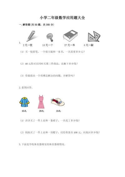 小学二年级数学应用题大全及参考答案（最新）.docx