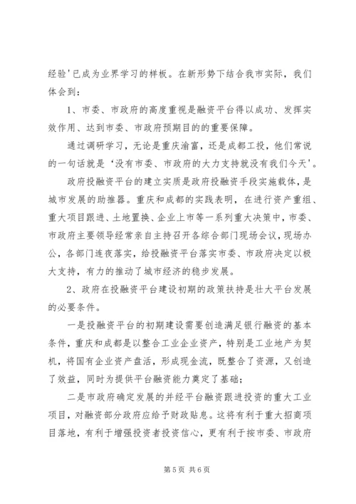 四川调研投融资中心报告.docx