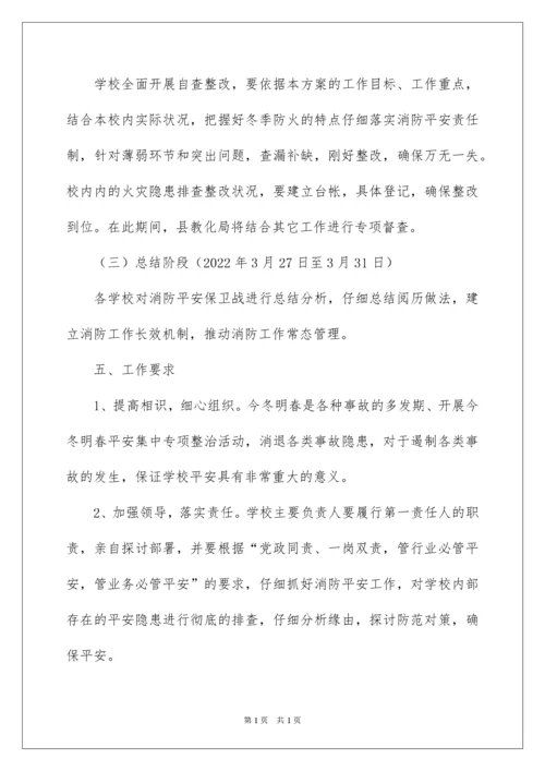 2022学校今冬明春火灾防控工作方案.docx