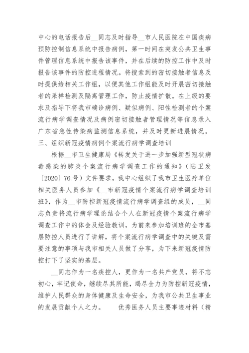 优秀医务人员主要事迹材料（精选7篇）.docx