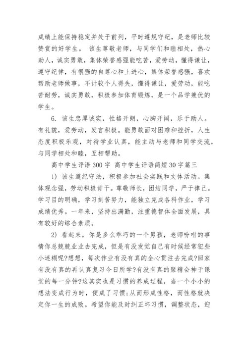 高中学生评语300字 高中学生评语简短30字(24篇).docx