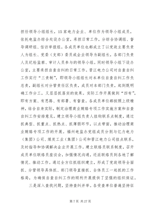 商业贿赂自查自纠阶段检查验收情况报告 (2).docx