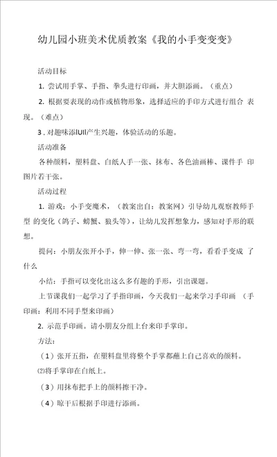 幼儿园小班美术优质教案我的小手变变变