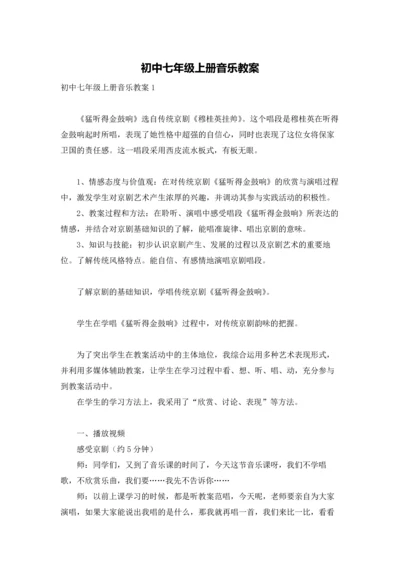 初中七年级上册音乐教案.docx