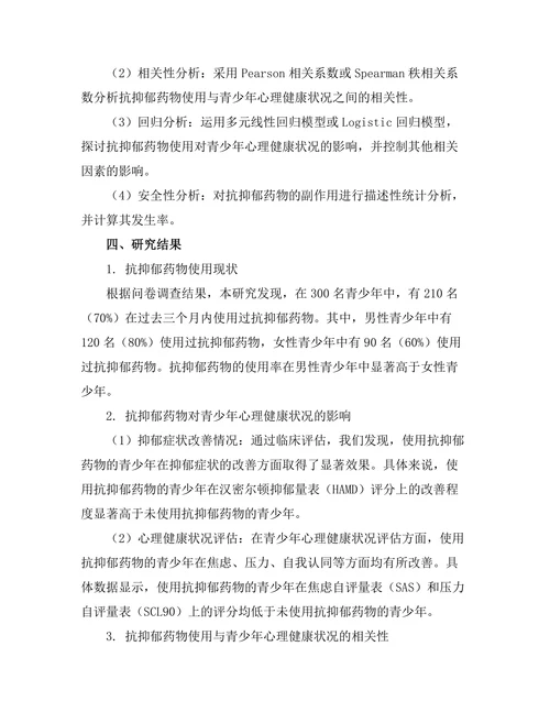 抗抑郁药物对青少年心理健康的影响
