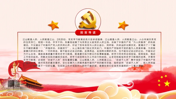 江山就是人民人民就是江山党史学习教育党课党建