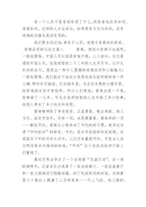 道德品质的议论文精编.docx