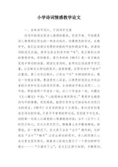 小学诗词情感教学论文.docx