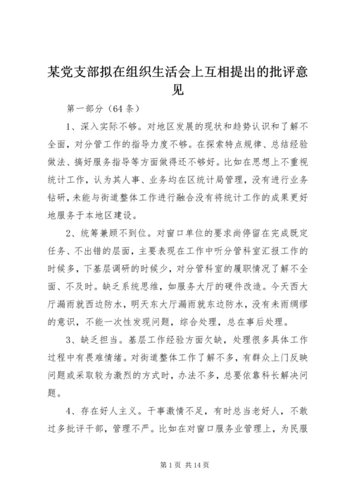 某党支部拟在组织生活会上互相提出的批评意见.docx