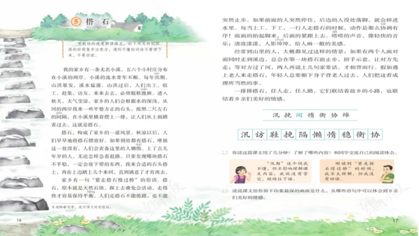 5《搭石》  课件